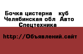 Бочка цистерна 3 куб. - Челябинская обл. Авто » Спецтехника   